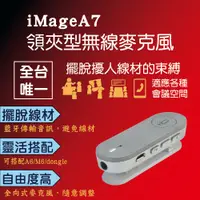 在飛比找PChome24h購物優惠-【iMage】iMage A7 領夾式無線麥克風