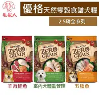 在飛比找Yahoo!奇摩拍賣優惠-毛家人-TOMA-PRO優格天然零穀食譜狗飼料2.5磅(羊肉