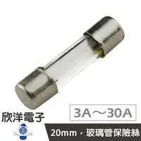 在飛比找樂天市場購物網優惠-※ 欣洋電子 ※ 20mm 玻璃管保險絲 1.5A至6.3A