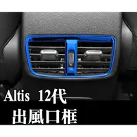 在飛比找蝦皮購物優惠-altis 12 12代 後出風口框 後座防踢 防刮 後出風