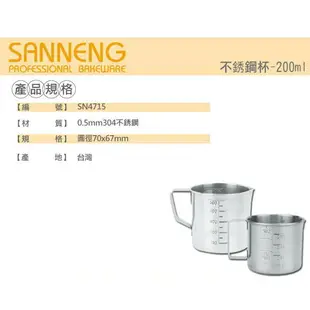 【SANNENG 三能官方】不銹鋼量杯 量杯 刻度杯 (500/200ml) SN4716 SN4715