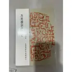 白鷺鷥書院（二手書）方志學研究論叢 宋晞著 臺灣商務印書館出版 民國79 LS