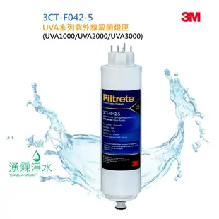 3M 紫外線殺菌淨水器專用紫外線燈匣 3CT-F042-5      適用UVA3000、UVA2000、UVA1000