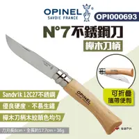 在飛比找蝦皮商城優惠-【OPINEL】N°7不銹鋼刀-櫸木刀柄 OPI000693