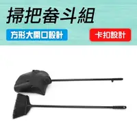 在飛比找momo購物網優惠-【工具王】家用掃把 掃把 畚箕 掃除用具 折疊掃把 防風掃把