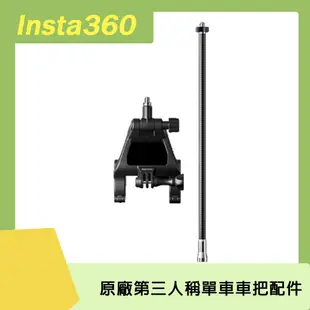 Insta360 第三人稱單車車把配件 原廠公司貨