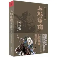 在飛比找露天拍賣優惠-正版 上杉謙信:天與地 再現日本戰國軍神上杉謙信的傳奇人生!