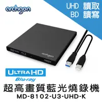 在飛比找蝦皮商城優惠-Archgon USB3.0外接式4K藍光燒錄機 UHD/D