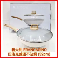 在飛比找蝦皮購物優惠-♥️義大利 FRANCASINO 巴洛克感溫不沾鍋 (32c