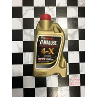 在飛比找蝦皮購物優惠-COCO機車精品 YAMAHA  YAMALUBE 4X 1