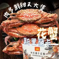 在飛比找蝦皮購物優惠-【帥哥魚】🦀秋天螃蟹🦀 斯里蘭卡花蟹 佐渡花蟹 250~30