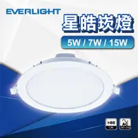 在飛比找蝦皮購物優惠-現貨免運｜優選照明｜億光 LED 星皓崁燈 5W 7W 15