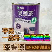 在飛比找蝦皮購物優惠-:+漆壹漆防水油漆修繕+:青葉電腦調色平光乳膠漆 1公升/綠