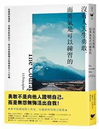 在飛比找TAAZE讀冊生活優惠-沒有人天生勇敢，而勇氣是可以練習的：拓展勇氣邊界，定義全新的