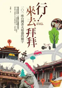 在飛比找誠品線上優惠-行! 來去拜拜: 101座台灣香火鼎盛的廟宇