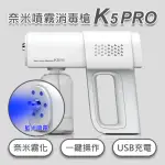 【AYSS】奈米藍光噴霧消毒槍(K5PRO-380ML-1入)