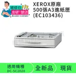 XEROX 500張進紙匣_DC-SC2022(EC103436)