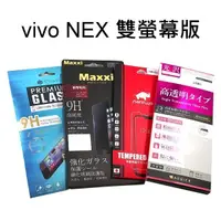 在飛比找蝦皮購物優惠-鋼化玻璃保護貼 vivo NEX 雙螢幕版 (6.39吋)