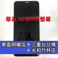 在飛比找Yahoo!奇摩拍賣優惠-華為 Y9 2019 螢幕總成 y9螢幕 JKM-LX1 L