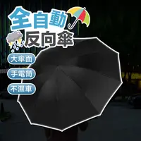 在飛比找蝦皮購物優惠-【台灣現貨】十二骨大傘面反向傘  LED燈反向散 自動傘 抗