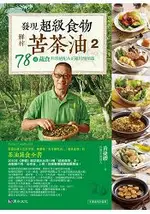 發現超級食物：鮮榨苦茶油２：78道蔬食料理絕配&正確用油知識