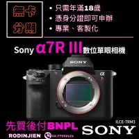 在飛比找蝦皮購物優惠-Sony α7R III 數位單眼相機 單機身分期 sony