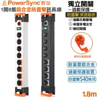 在飛比找Yahoo奇摩購物中心優惠-群加 PowerSync 3P1開8插鋁合金電木插座防雷擊抗