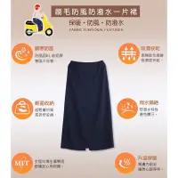 在飛比找蝦皮購物優惠-台灣製 防潑水/防風刷毛保暖裙 防風裙 遮陽裙 一片防曬裙 