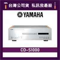在飛比找蝦皮購物優惠-YAMAHA 山葉 CD-S1000 CD播放器 山葉播放器