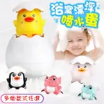 [🎀台灣現貨❤BABY PARK❤] 兒童戲水玩具 寶寶浴室洗澡玩具 BABY浴室漂浮噴水蛋 洗澡噴水蛋