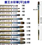 【庫存福利出清品】A畫王20號水彩筆 平金桿 (NOD)