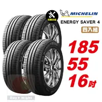 在飛比找PChome24h購物優惠-米其林 Energy Saver 4 185-55-16四入