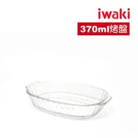 在飛比找momo購物網優惠-【iwaki】日本品牌耐熱玻璃可微波料理烤盤370ml(2入