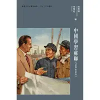 在飛比找momo購物網優惠-中國學習蘇聯（1949年至今）