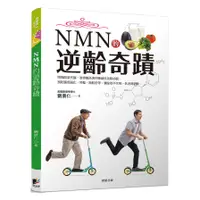 在飛比找墊腳石優惠-NMN的逆齡奇蹟