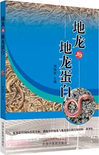 在飛比找三民網路書店優惠-地龍與地龍蛋白（簡體書）