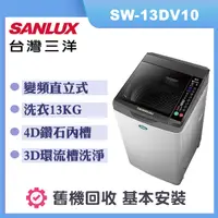 在飛比找誠品線上優惠-【SANLUX 台灣三洋】13公斤 變頻直立式洗衣機 (SW