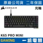 【一統電競】海盜船 CORSAIR K65 PRO MINI 65% OPX光軸 RGB 有線機械式鍵盤