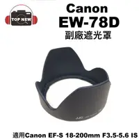 在飛比找蝦皮購物優惠-副廠 Canon 遮光罩 EW-78D 適用鏡頭 EF-S 