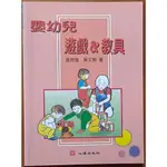 【探索書店36】嬰幼兒遊戲&教具 張翠娥 吳文鶯 心理出版社 ISBN：9789577022202 231228