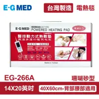 在飛比找momo購物網優惠-【E-GMED 醫技】動力式熱敷墊/電熱毯-珊瑚砂型(EG-