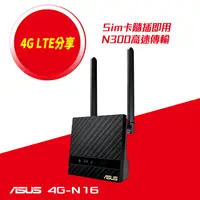 在飛比找PChome24h購物優惠-ASUS 華碩 4G-N16 N300 4G LTE家用路由