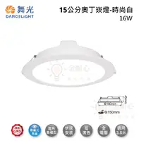 在飛比找松果購物優惠-☼金順心☼舞光 LED 16W 15公分 奧丁 崁燈 LED