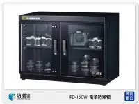 在飛比找Yahoo!奇摩拍賣優惠-☆閃新☆免運費 防潮家 FD-150W 旗艦系列 電子防潮箱