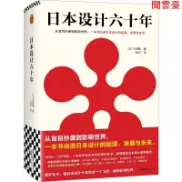 在飛比找蝦皮購物優惠-閱 日本設計六十年 從盲目抄襲到影響世界，一本書說透日本設計