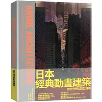 在飛比找PChome24h購物優惠-日本經典動畫建築：架空世界&巨型城市