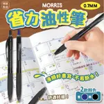 台灣現貨 韓國MORRIS 韓國 省力油性筆0.7MM 超好寫 藍 黑 油性筆