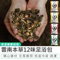 在飛比找蝦皮商城優惠-【雲南本草12味足浴包 30入/袋】泡腳藥包 養身 去濕氣 