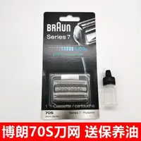 在飛比找樂天市場購物網優惠-博朗Braun70S 剃須刀頭刀網刀片 適用7系790CC 