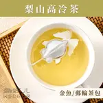 梨山高冷茶《金魚/郵輪立體茶包》冷列甘醇 台灣茶 烏龍茶 茶葉 魚蝶兒 魚蝶ㄦWEDEAR